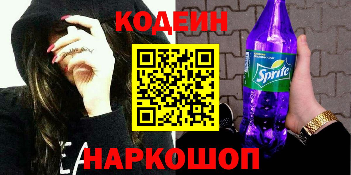 Codein напиток Lean (лин) Муравленко